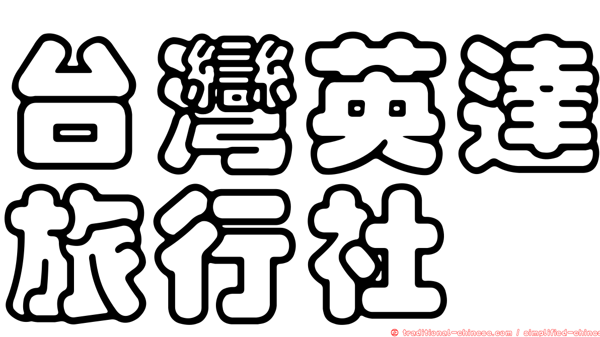 台灣英達旅行社