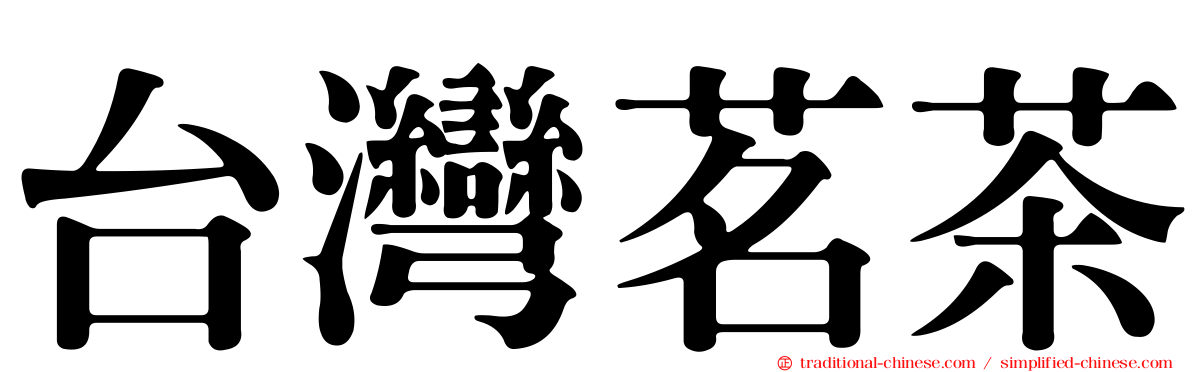 台灣茗茶