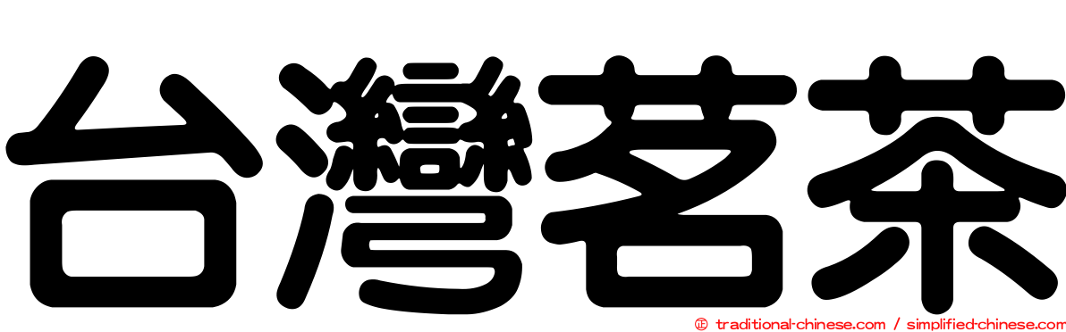 台灣茗茶