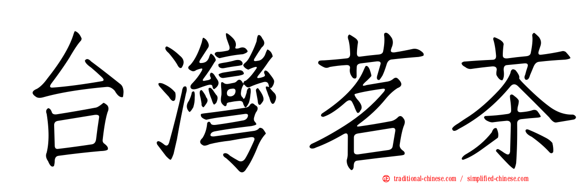 台灣茗茶