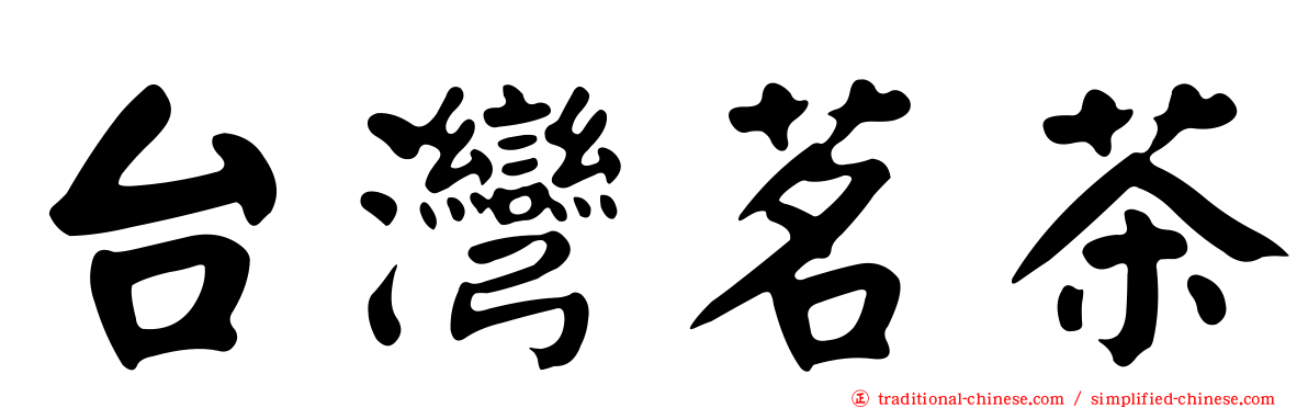 台灣茗茶