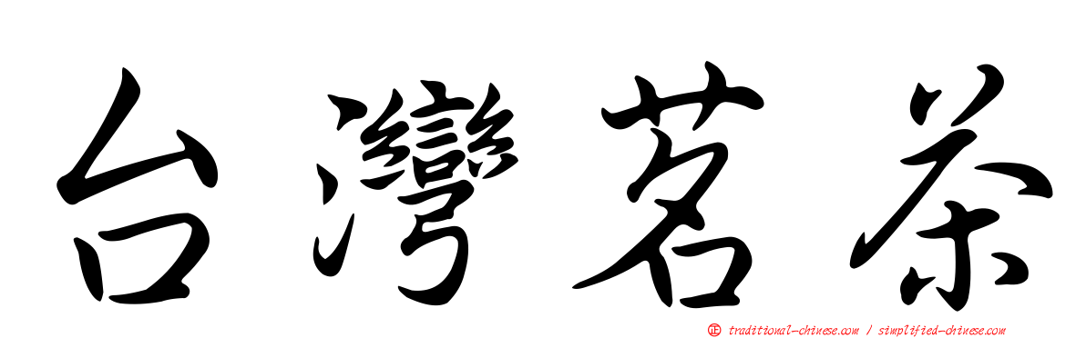 台灣茗茶