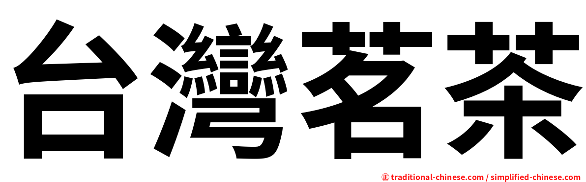 台灣茗茶