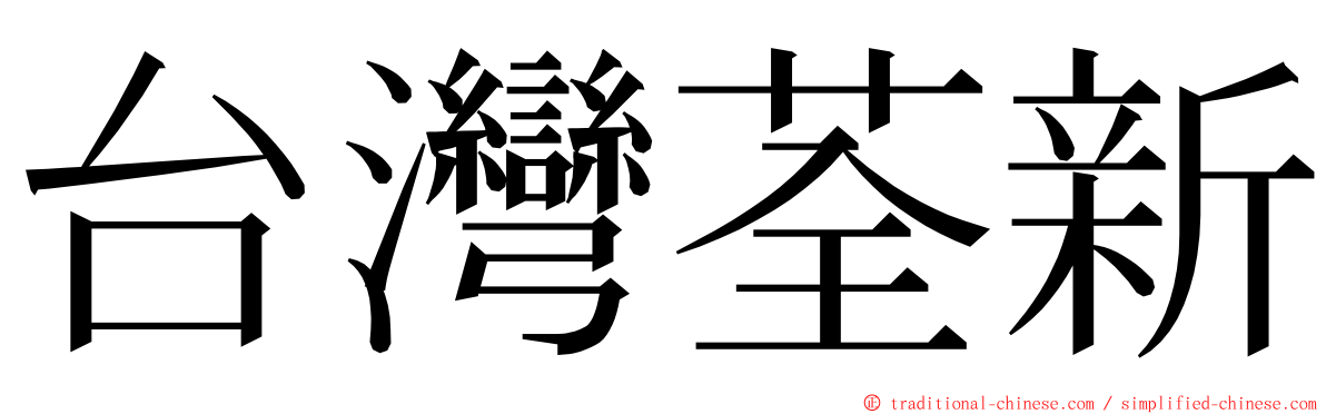 台灣荃新 ming font