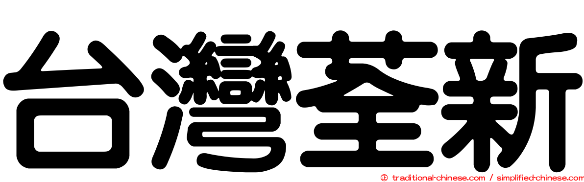 台灣荃新
