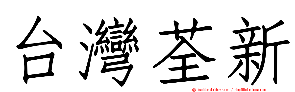台灣荃新