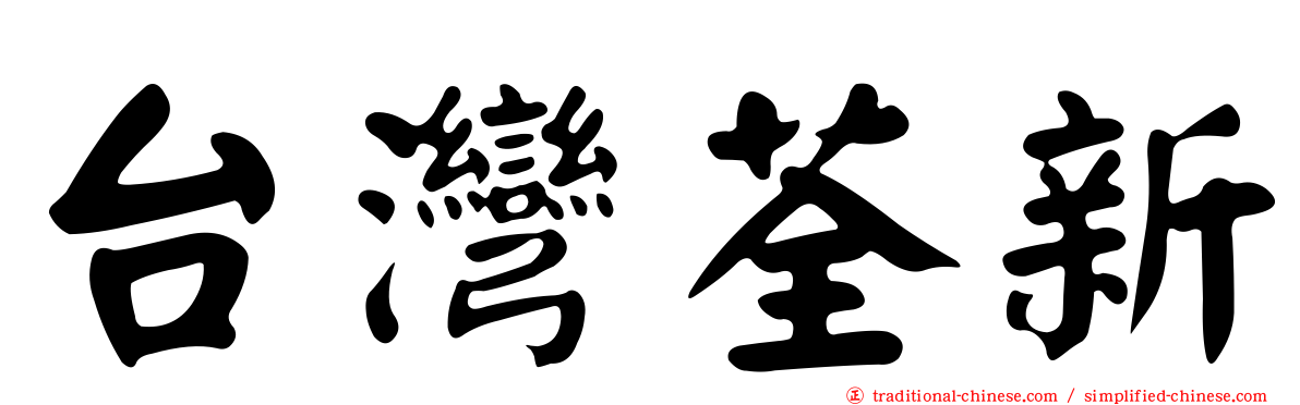 台灣荃新