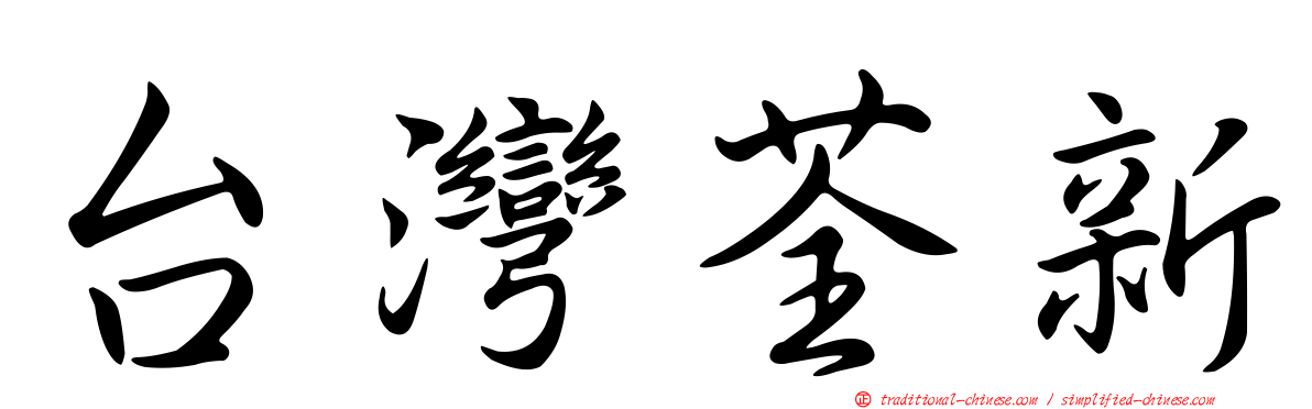 台灣荃新