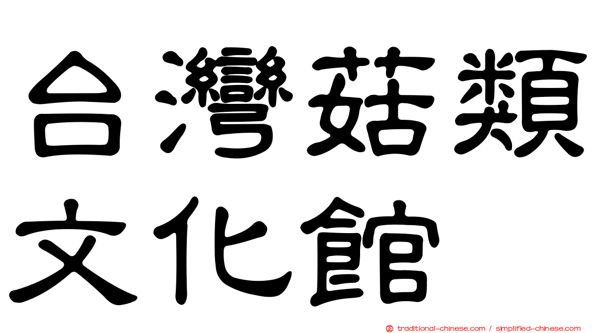 台灣菇類文化館
