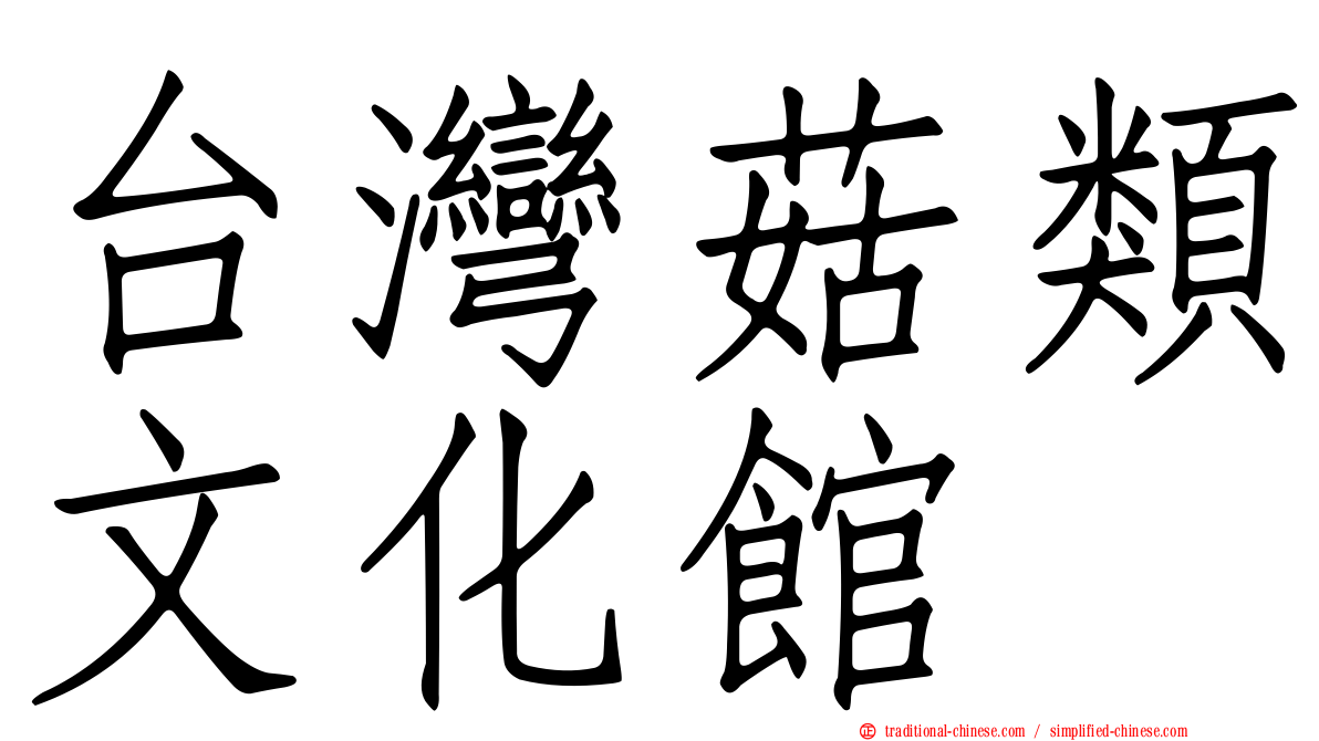 台灣菇類文化館