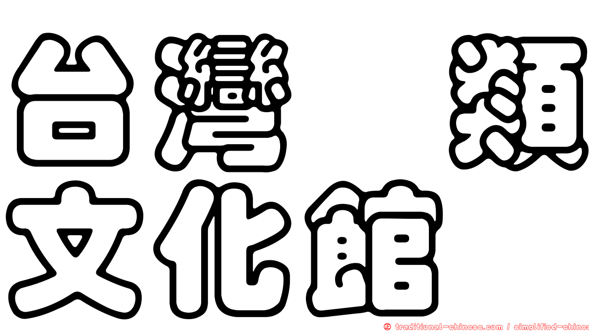 台灣菇類文化館