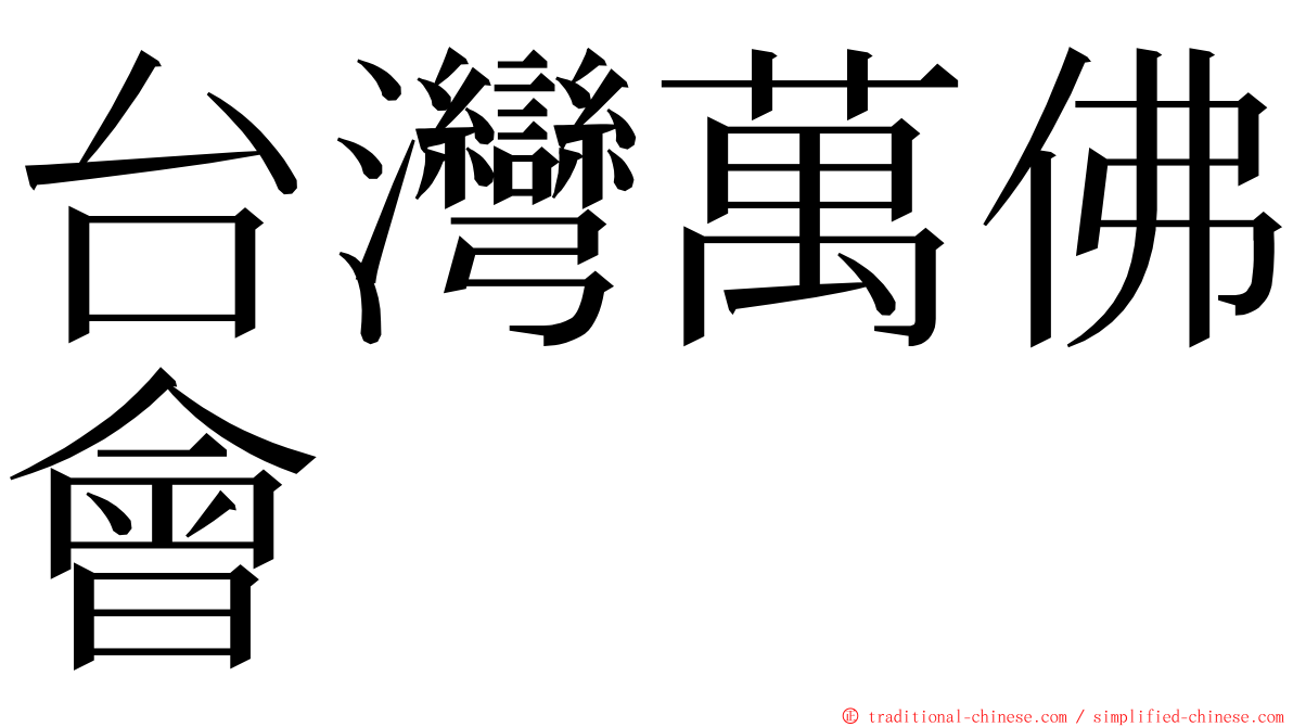 台灣萬佛會 ming font
