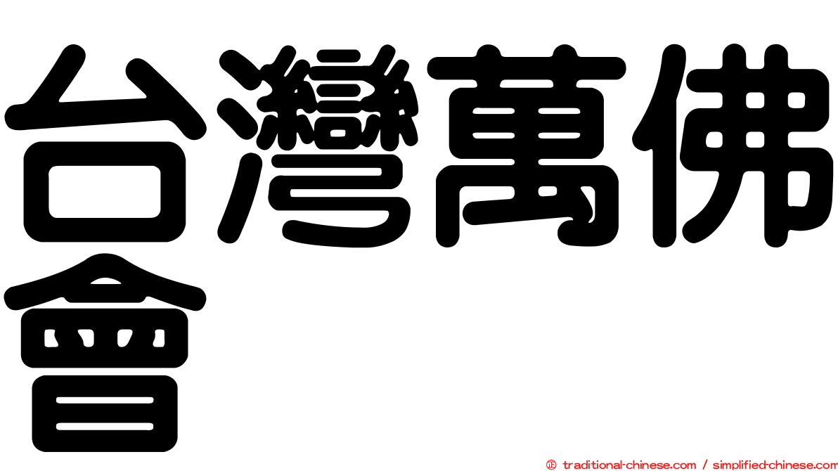 台灣萬佛會