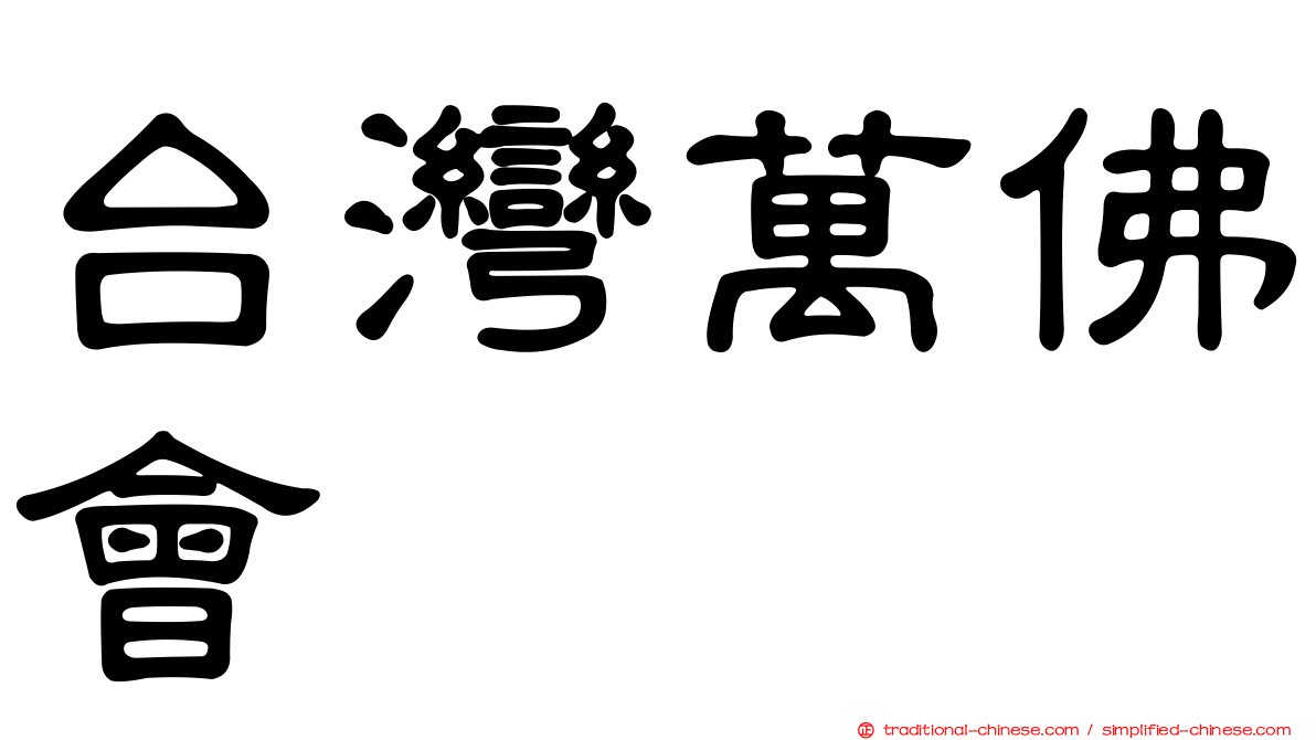台灣萬佛會