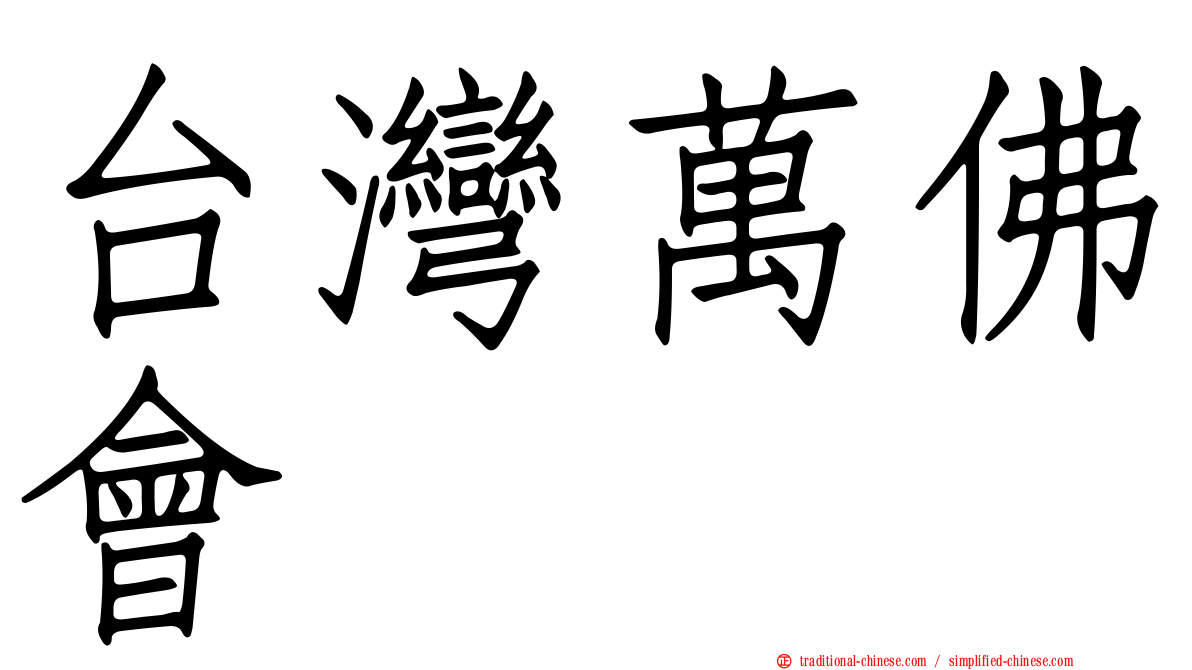 台灣萬佛會