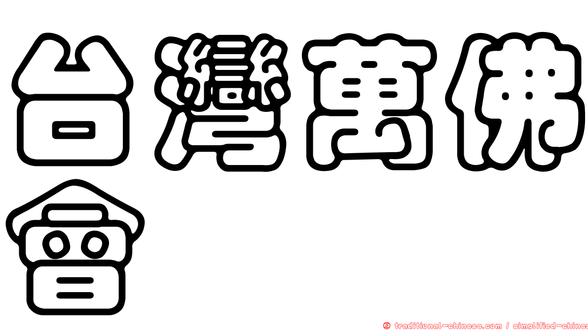 台灣萬佛會