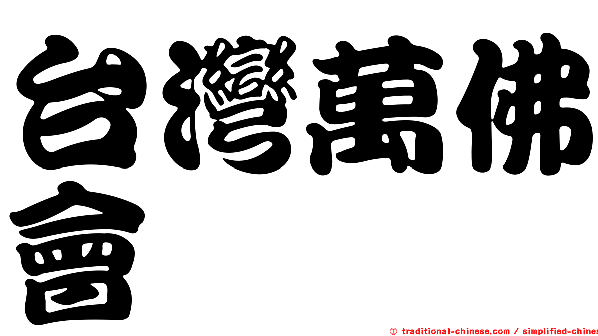 台灣萬佛會