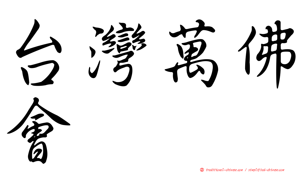 台灣萬佛會