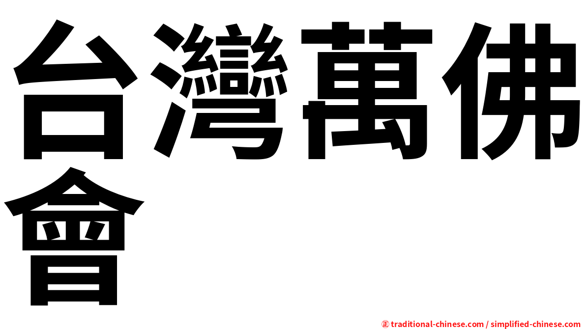 台灣萬佛會