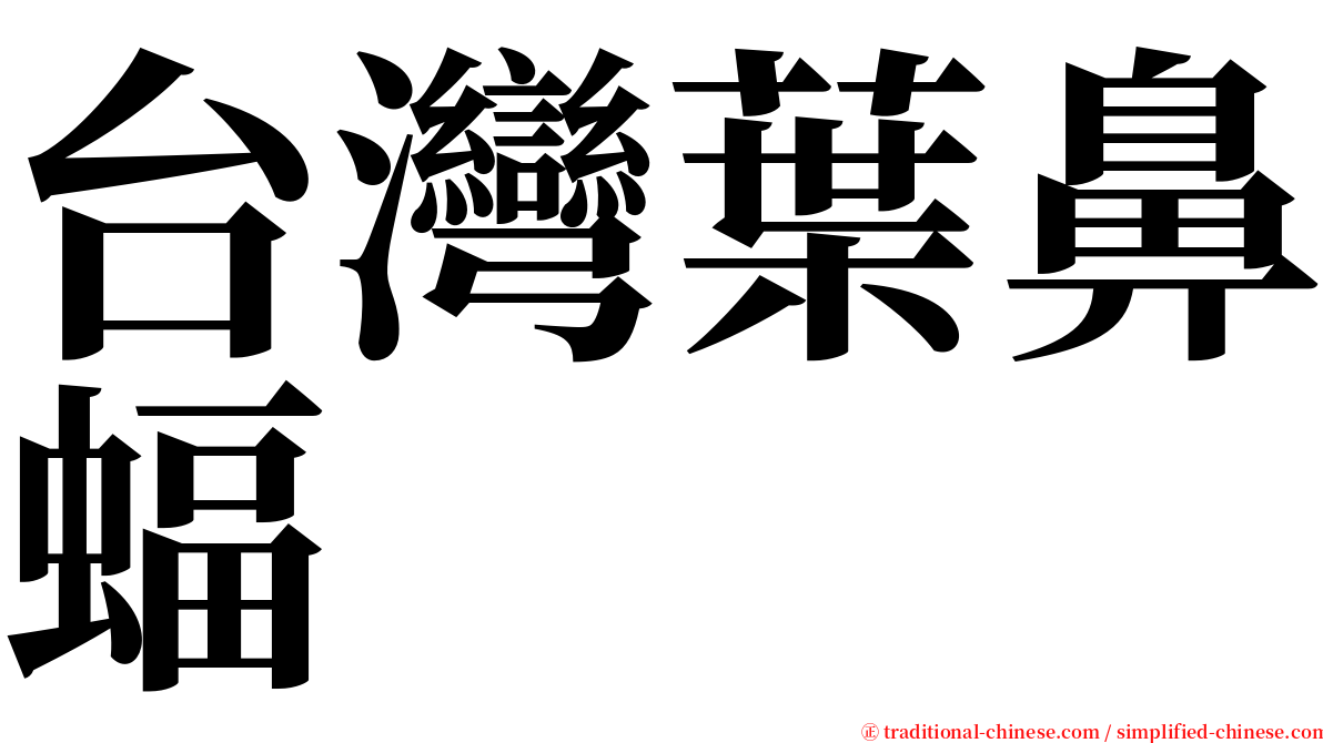 台灣葉鼻蝠 serif font