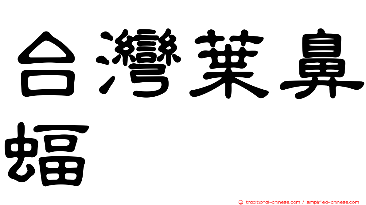 台灣葉鼻蝠