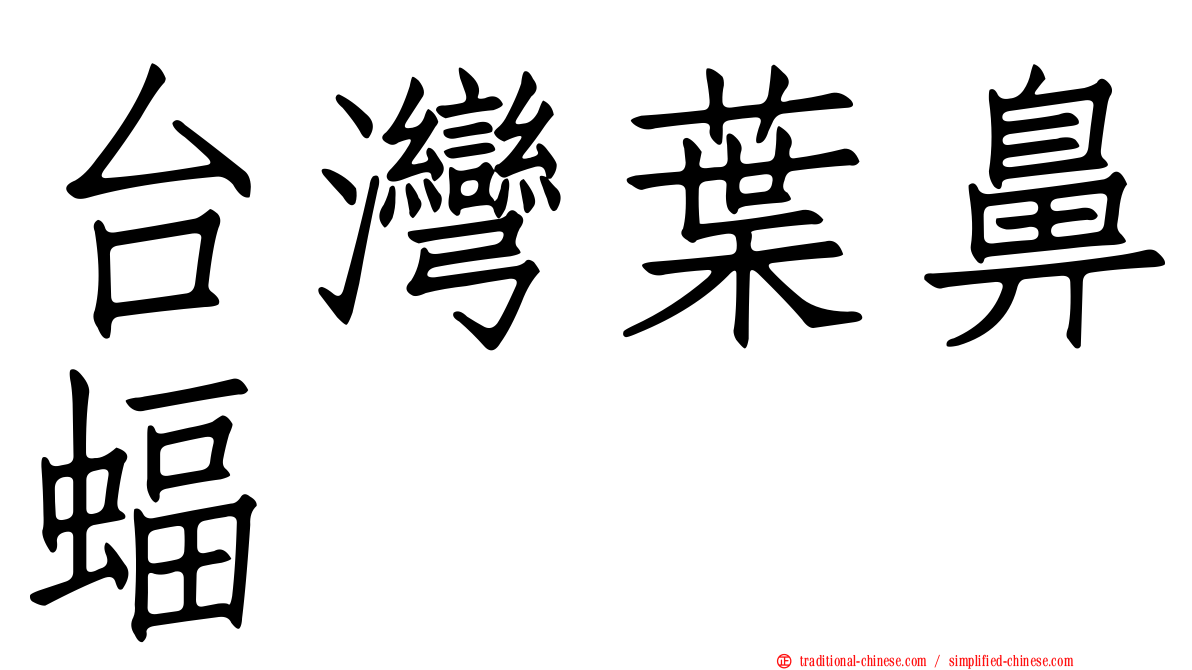 台灣葉鼻蝠
