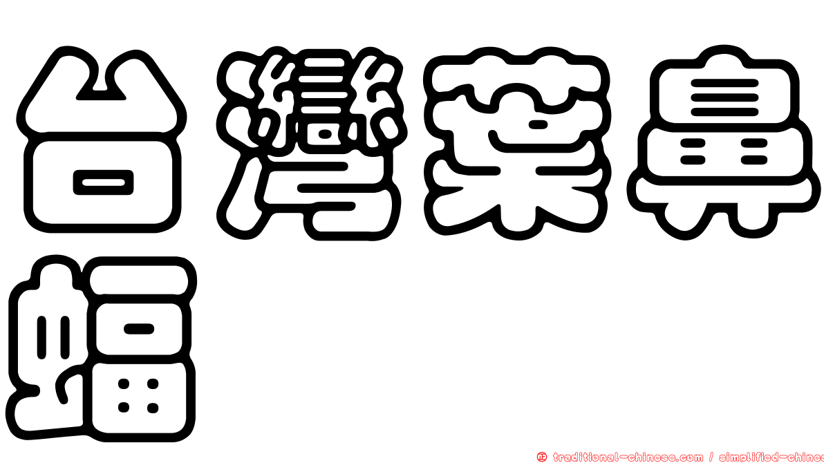 台灣葉鼻蝠