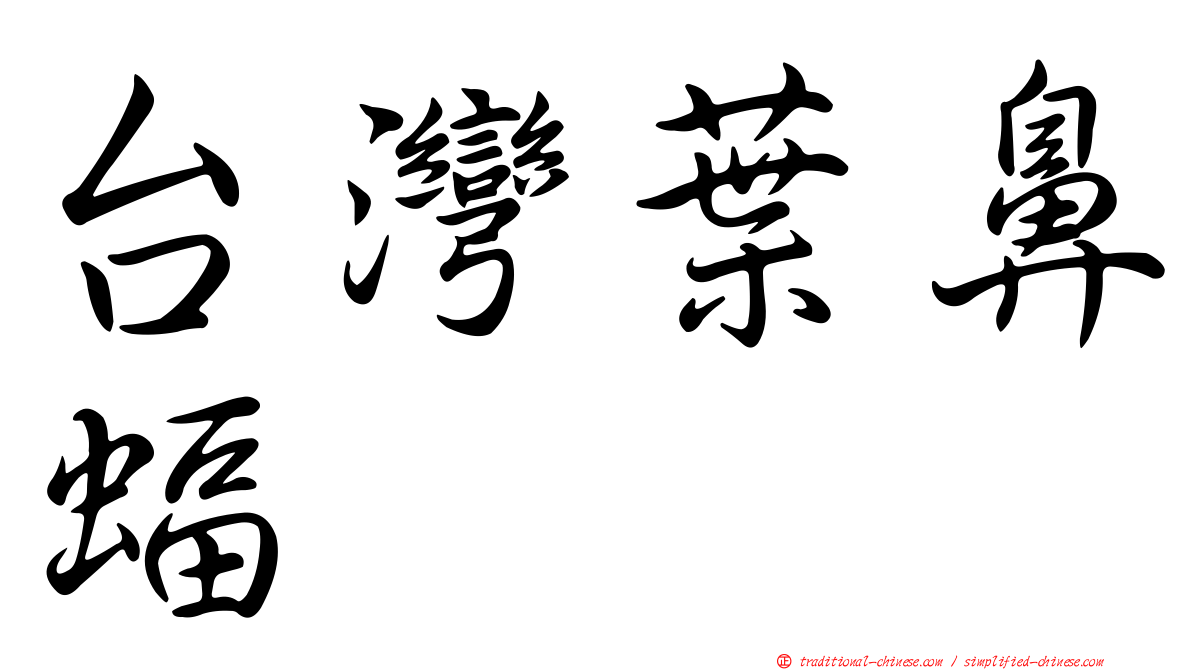 台灣葉鼻蝠
