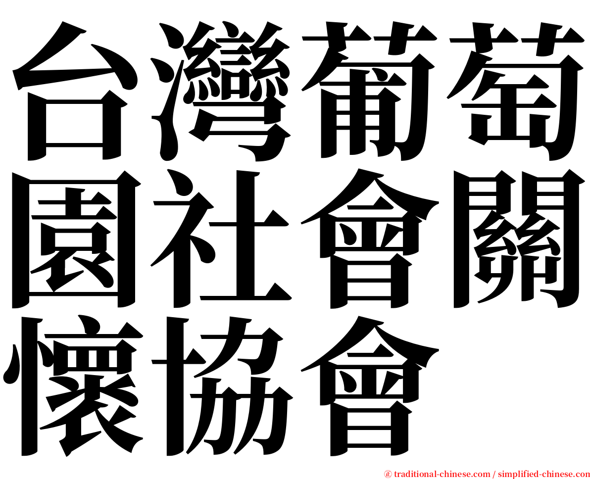 台灣葡萄園社會關懷協會 serif font