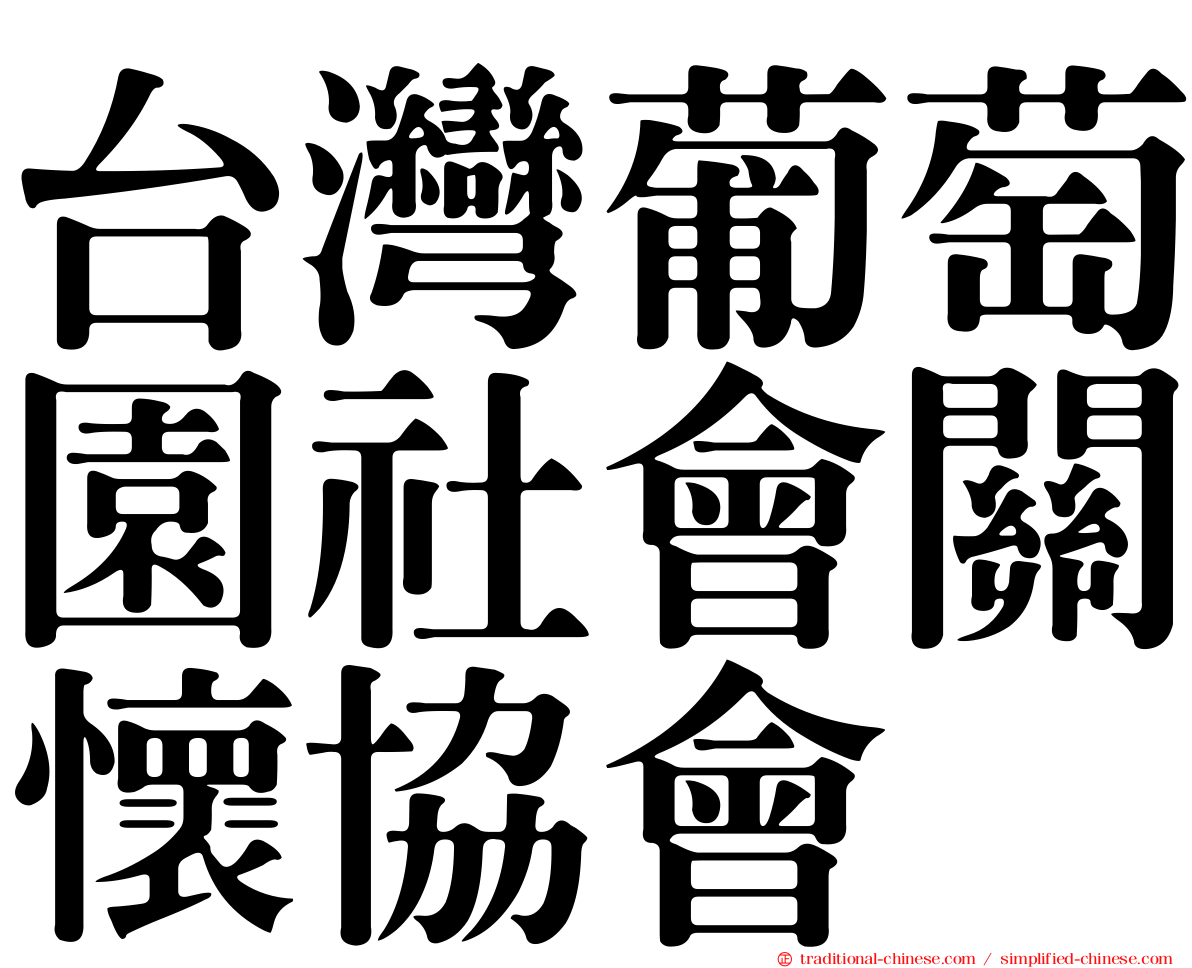 台灣葡萄園社會關懷協會
