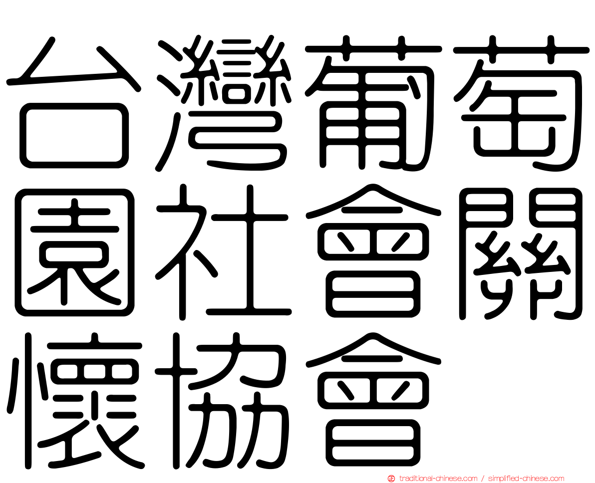 台灣葡萄園社會關懷協會