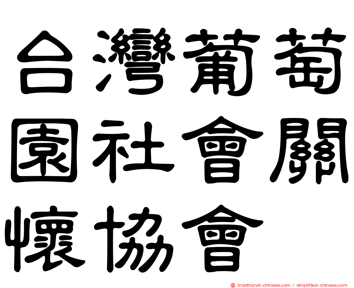 台灣葡萄園社會關懷協會