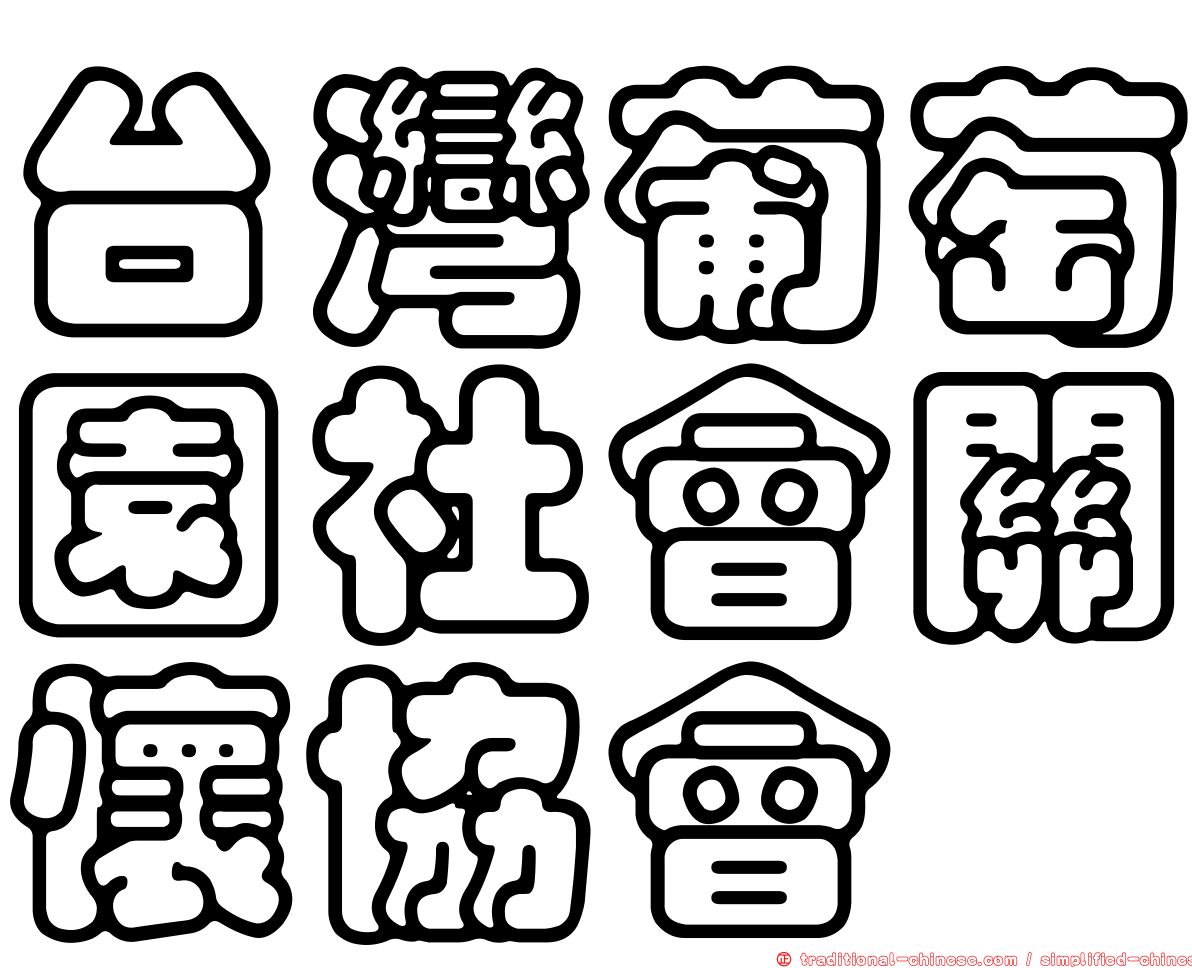 台灣葡萄園社會關懷協會