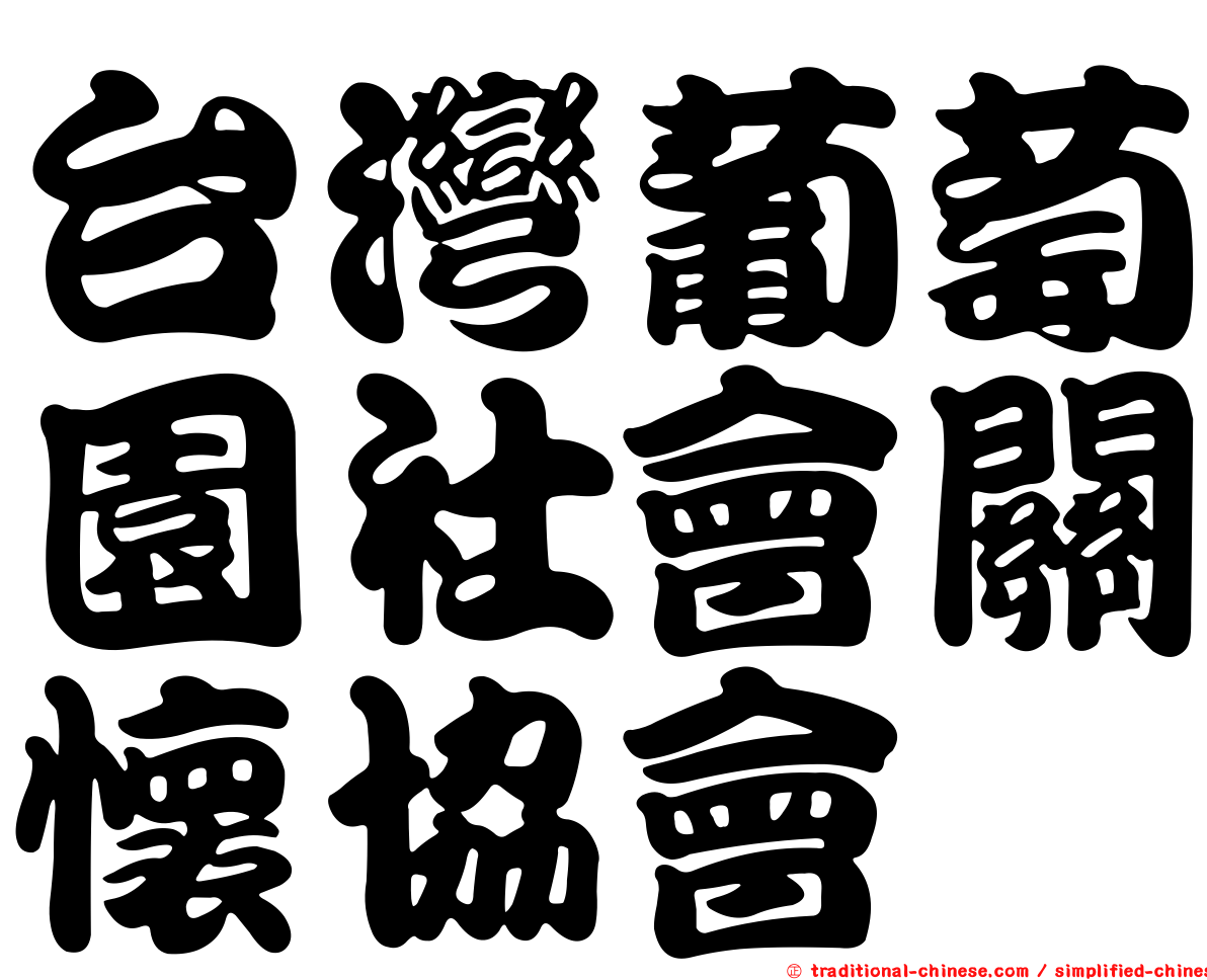 台灣葡萄園社會關懷協會