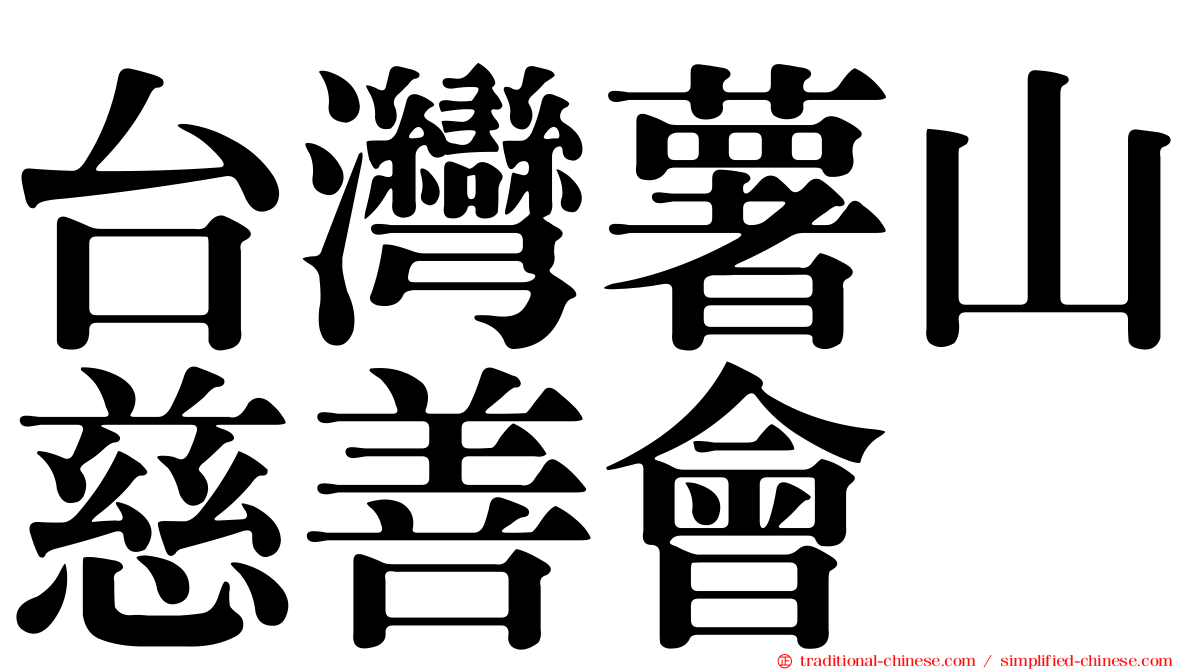 台灣薯山慈善會