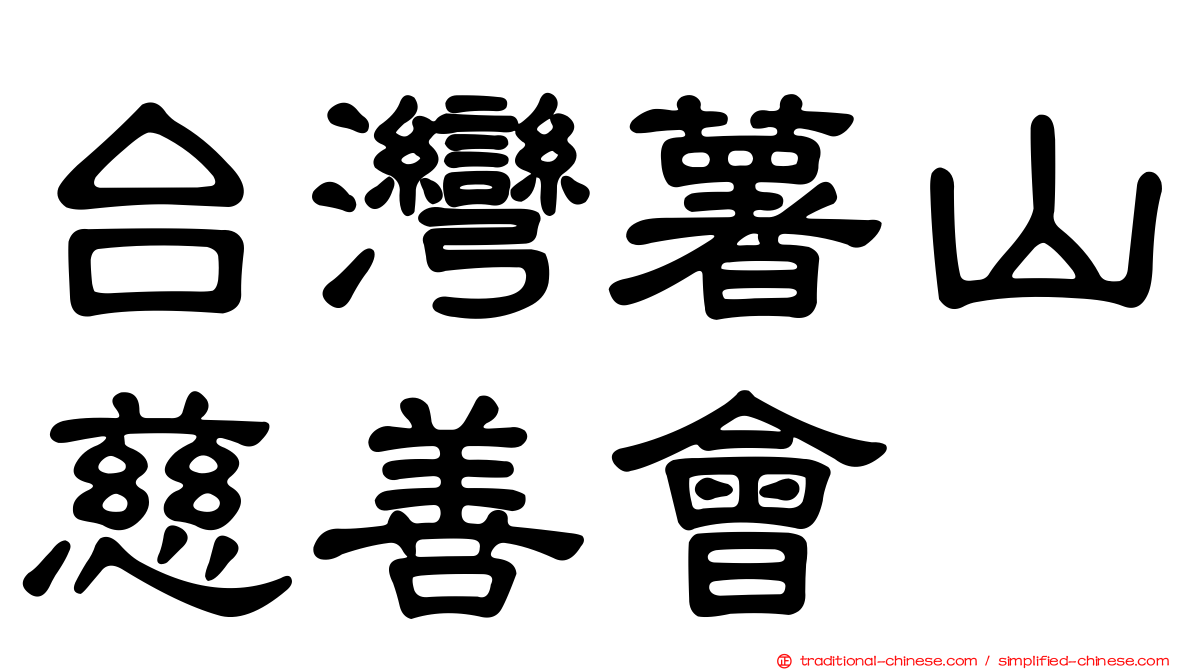 台灣薯山慈善會