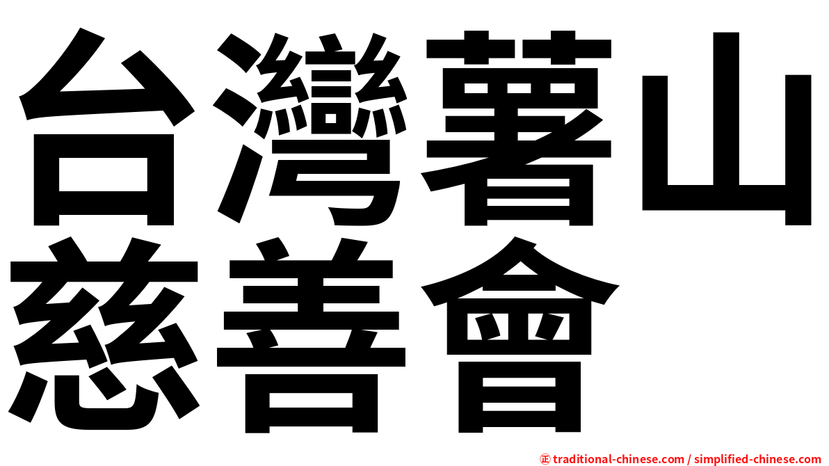 台灣薯山慈善會
