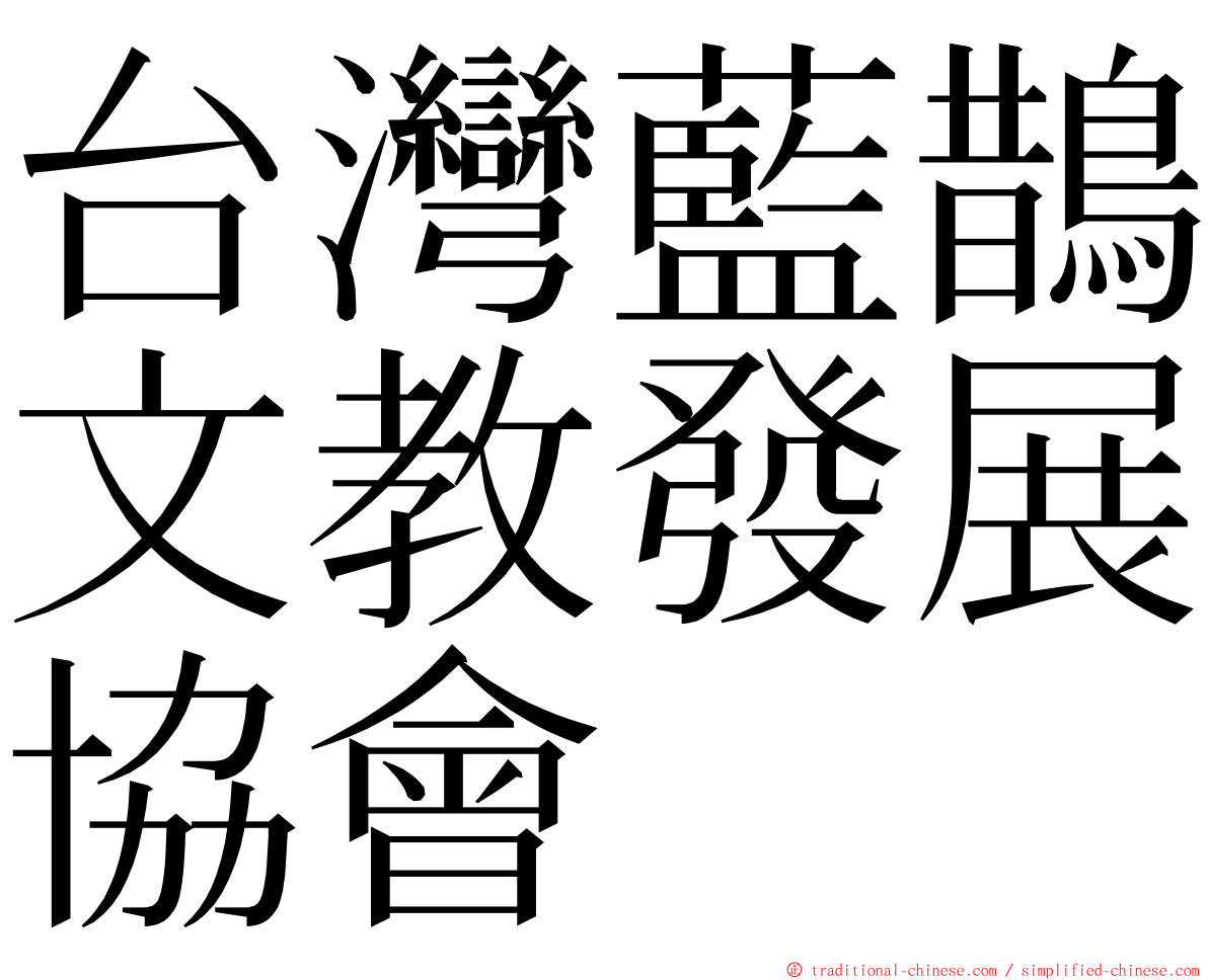 台灣藍鵲文教發展協會 ming font