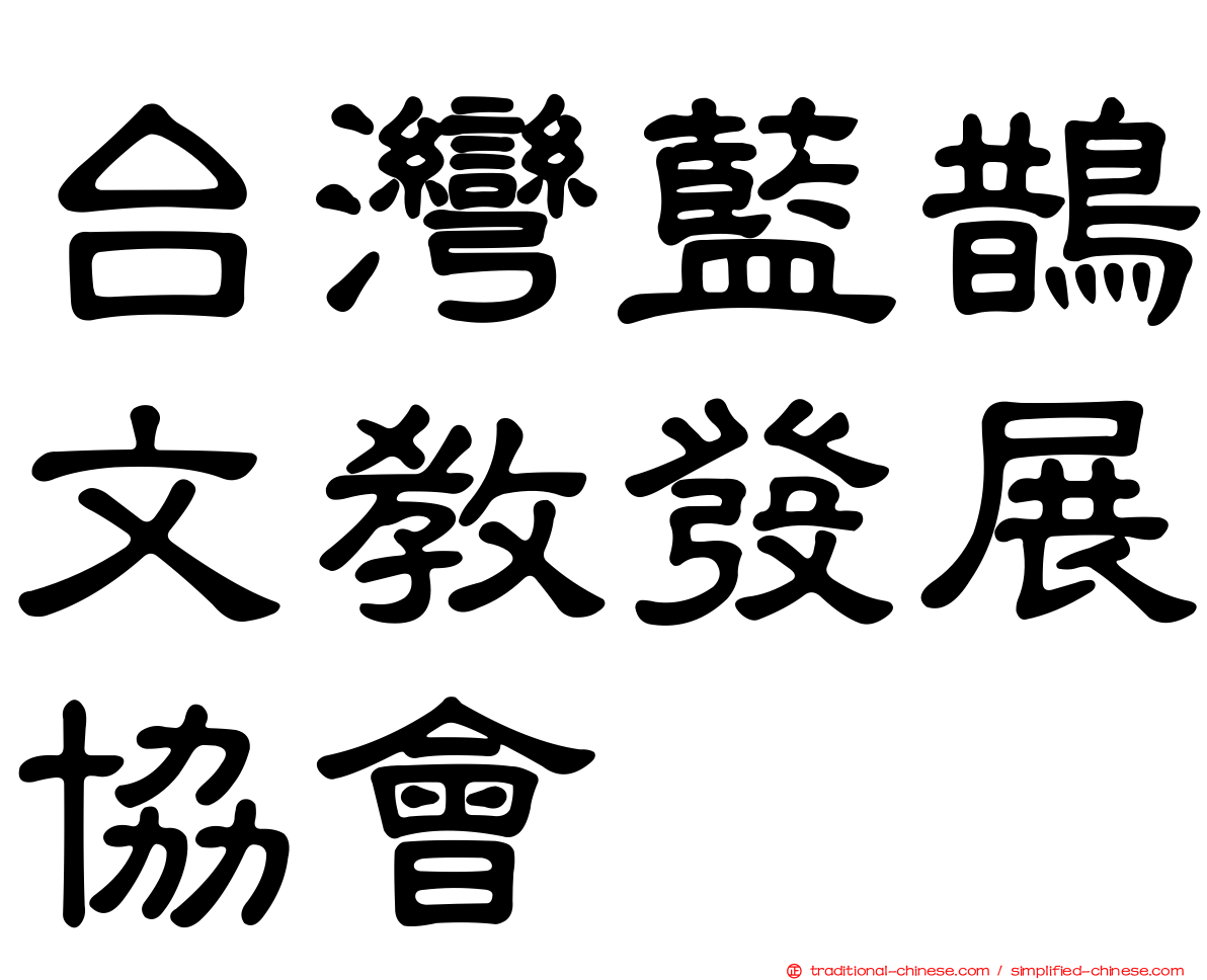 台灣藍鵲文教發展協會