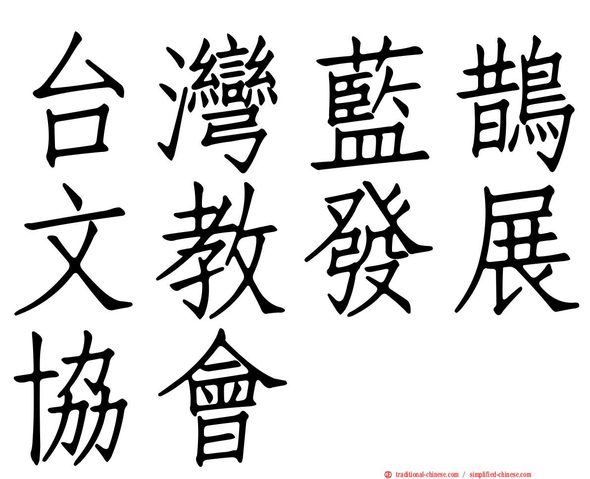 台灣藍鵲文教發展協會