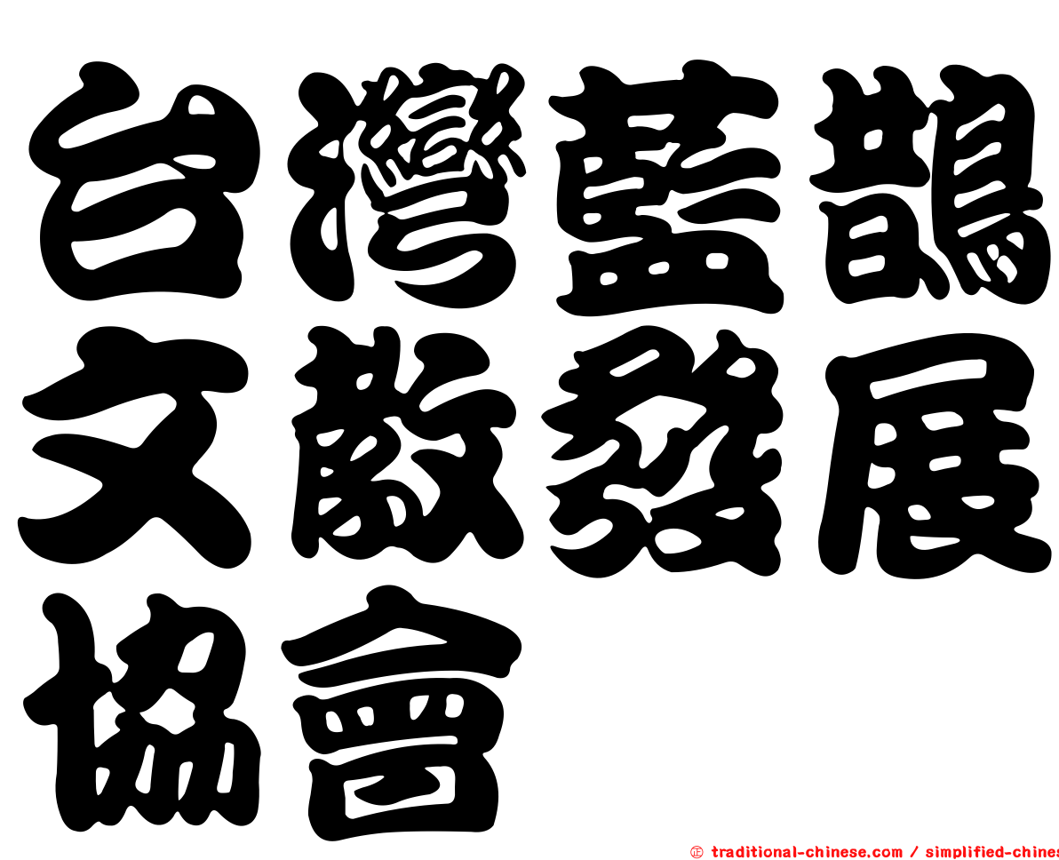 台灣藍鵲文教發展協會