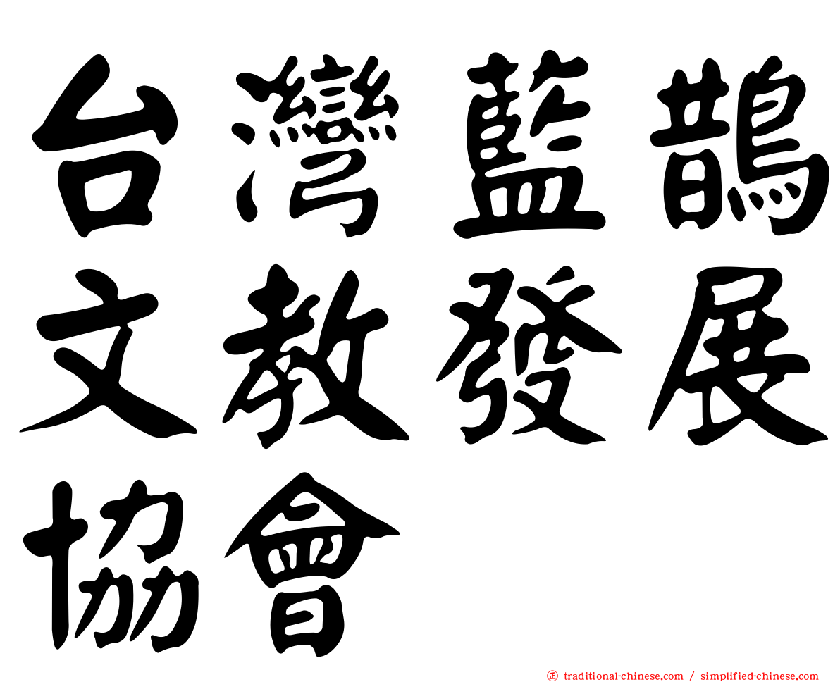台灣藍鵲文教發展協會