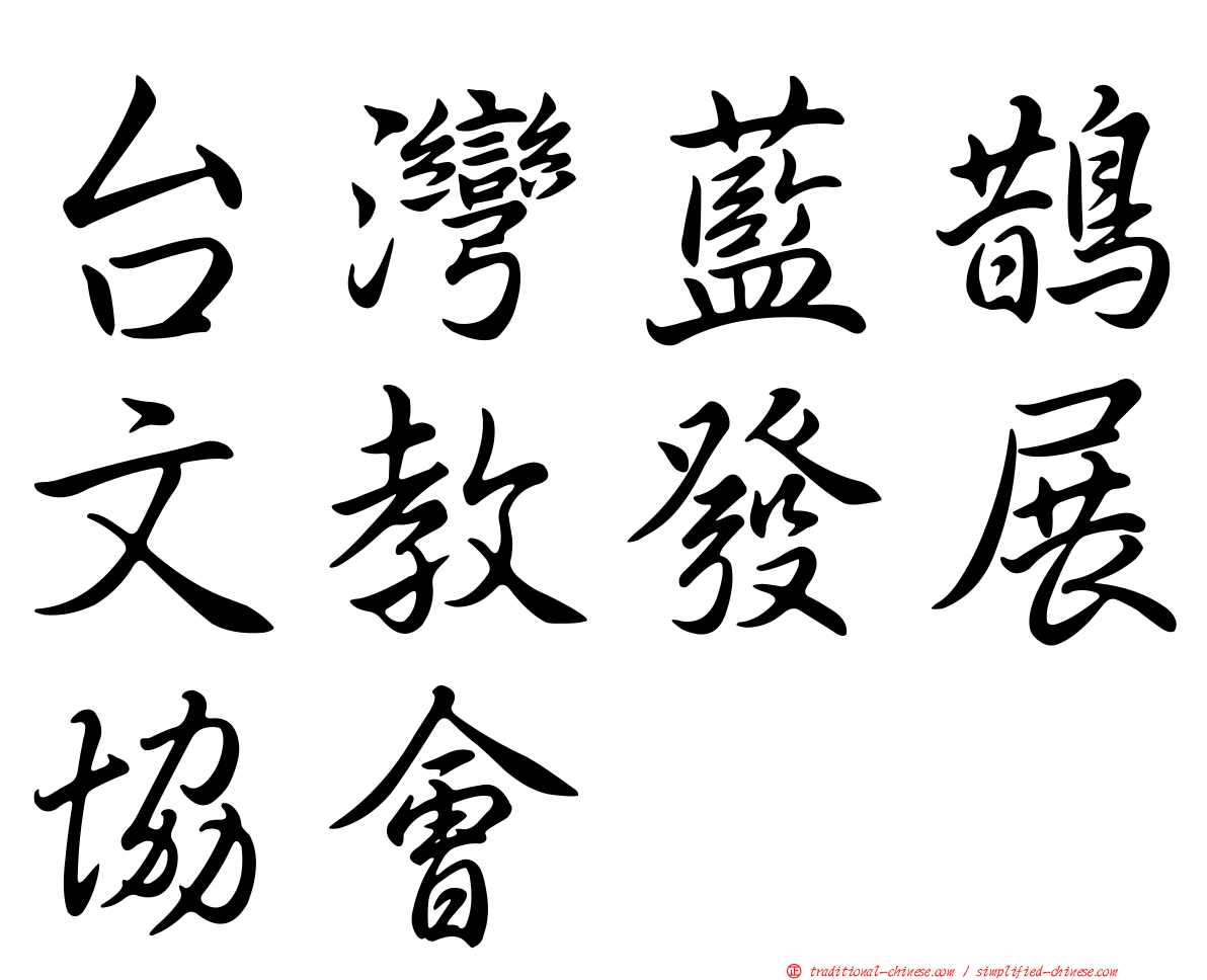 台灣藍鵲文教發展協會