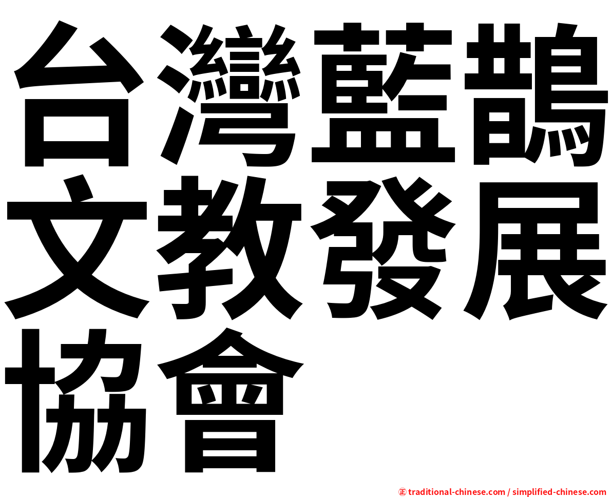 台灣藍鵲文教發展協會