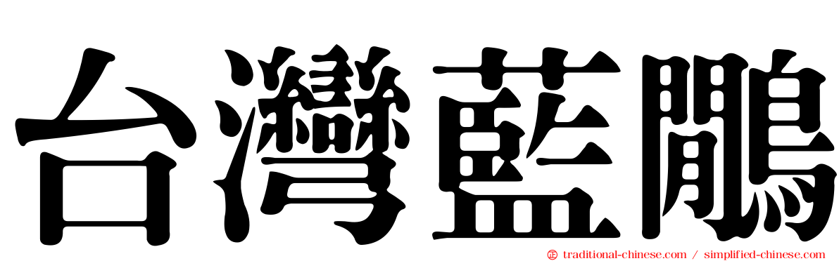 台灣藍鷳