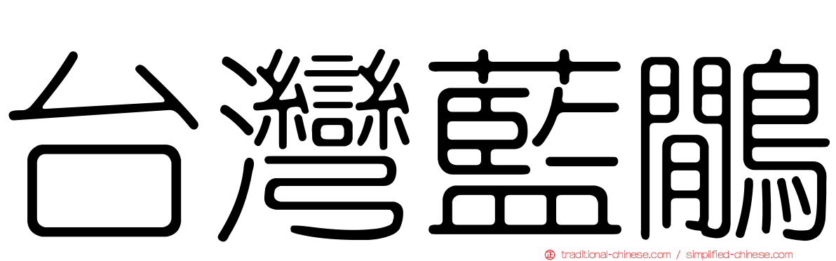 台灣藍鷳