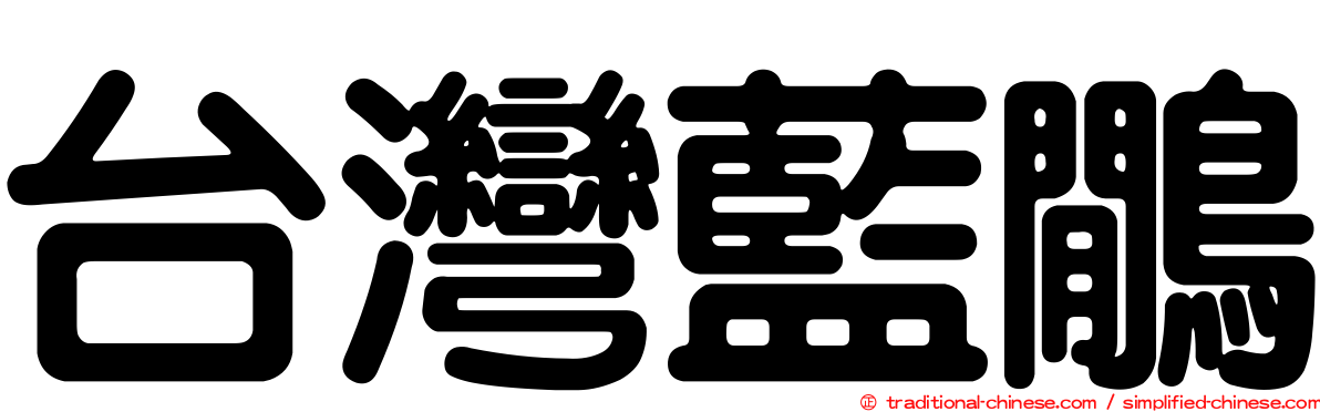 台灣藍鷳