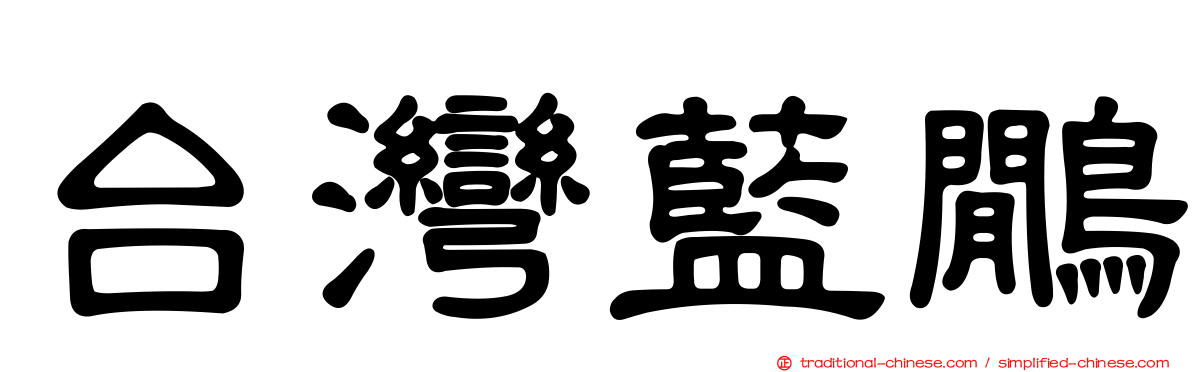 台灣藍鷳