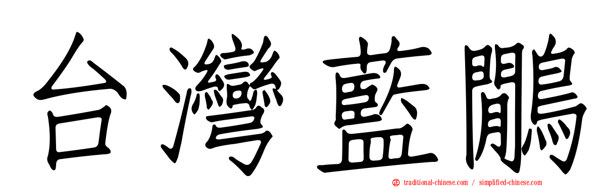 台灣藍鷳