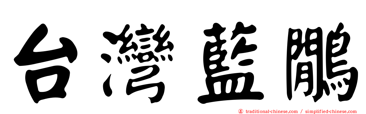 台灣藍鷳